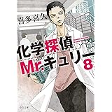 化学探偵Mr.キュリー8 (中公文庫 き 40-11)