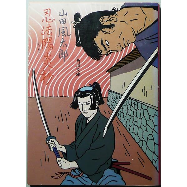 山田風太郎忍法帖短篇全集4 | 山田 風太郎, 日下 三蔵 |本 | 通販 | Amazon