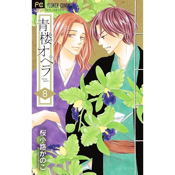 青楼オペラ 12 限定特装版BOX ([特装版コミック]) | 桜小路 かのこ |本 
