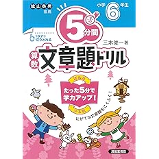 5分間算数文章題ドリル小学6年生 三木 俊一 本 通販 Amazon