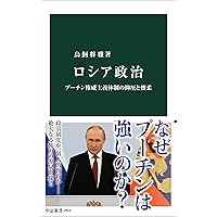 諜報国家ロシア-ソ連KGBからプーチンのFSB体制まで (中公