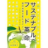 サステナブル・フード革命: 食の未来を変えるイノベーション