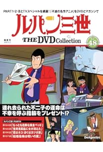ルパン三世 THE DVDコレクション 第49号(TVスペシャル第11作 ルパン