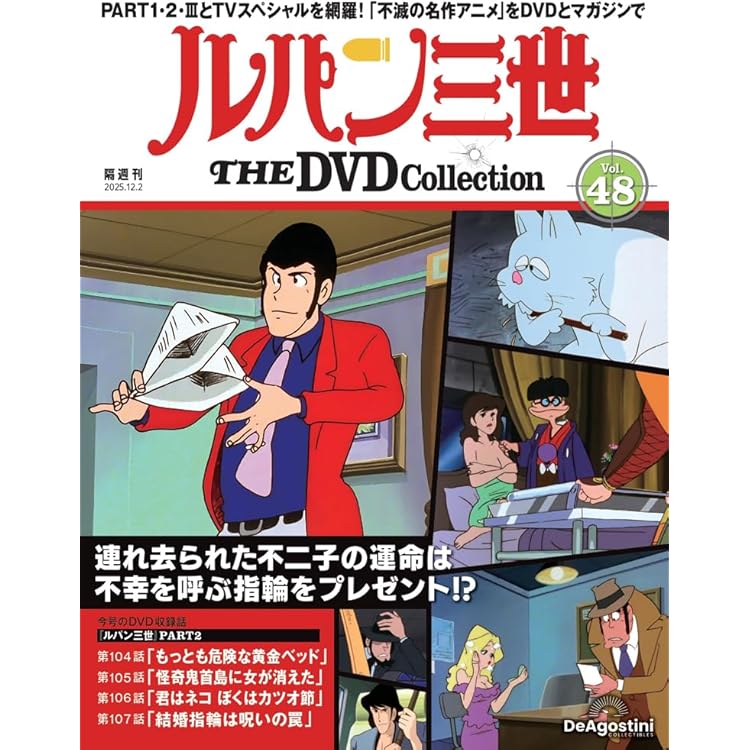 歴史 DVD コレクション 49本セット ルパン三世 THE DVDコレクション 第49号(TVスペシャル第11作 ルパン