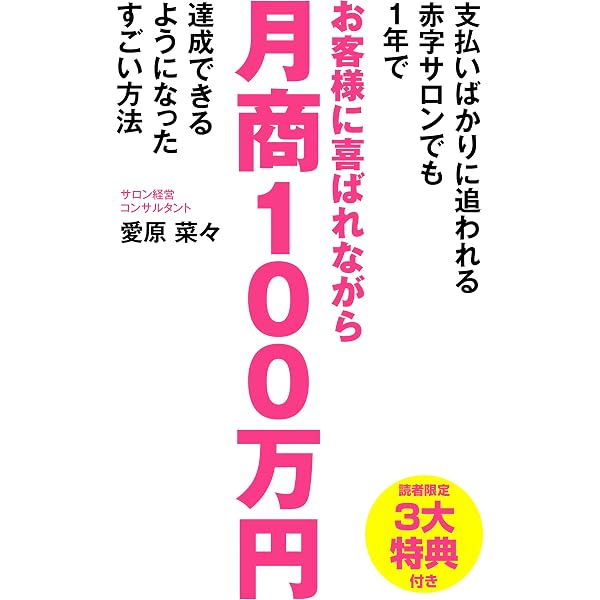 支払いばかりに追われる赤字サロンでも1年でお客様に喜ばれながら月商100万円達成できるようになったすごい方法 エヌ出版 愛原菜々 女性と仕事 Kindleストア Amazon