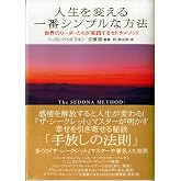 人生を変える一番シンプルな方法―世界のリーダーたちが実践するセドナメソッド