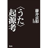 〈うた〉起源考