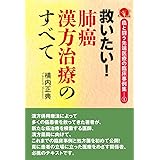 救いたい! 肺癌漢方治療のすべて (~癌と闘う先端医療の臨床事例集1~)