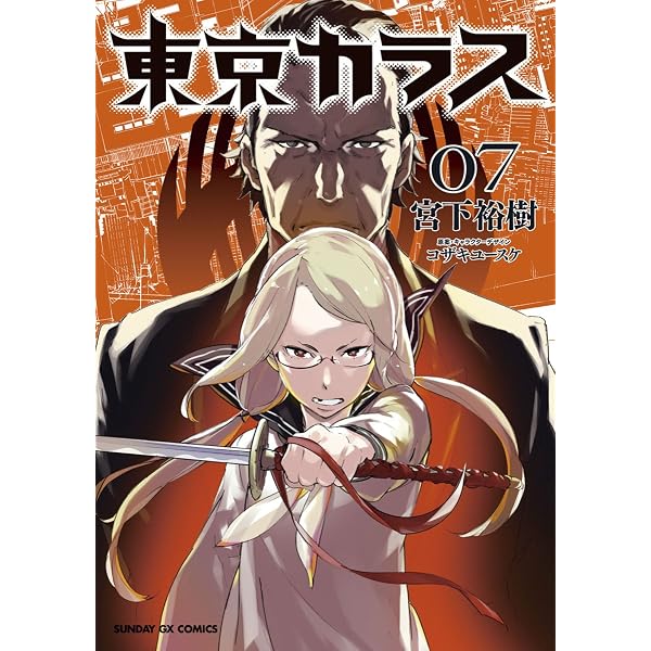 Amazon.co.jp: 東京カラス（8） (サンデーGXコミックス) eBook : 宮下
