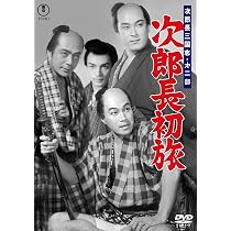 Amazon.co.jp: 次郎長三国志 第一部 次郎長売出す＜東宝DVD名作