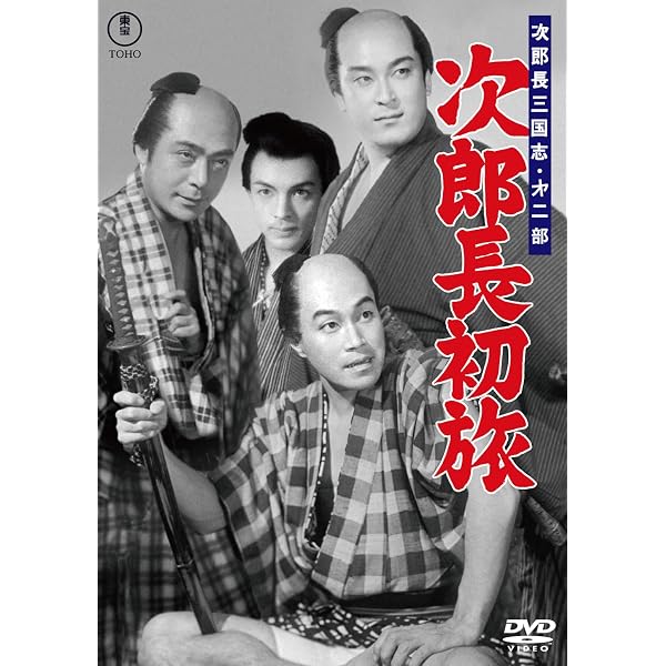 Amazon.co.jp: 次郎長三国志 第一部 次郎長売出す＜東宝DVD名作