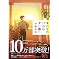 すべての神様の十月(二) (PHP文芸文庫)