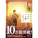 すべての神様の十月(二) (PHP文芸文庫)