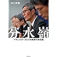 分水嶺 ドキュメント コロナ対策専門家会議
