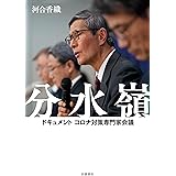 分水嶺 ドキュメント コロナ対策専門家会議