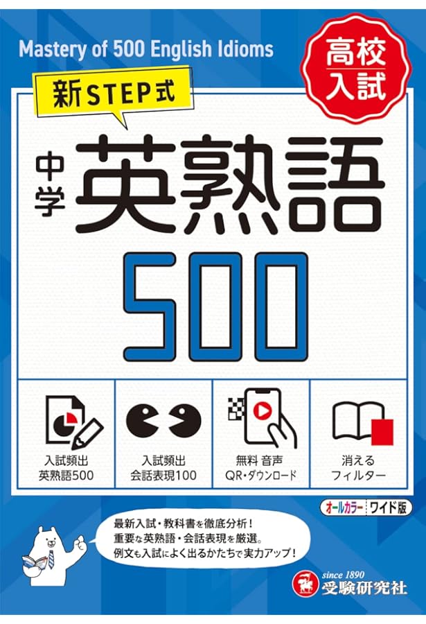 中学 英熟語500 ミニ版: 新STEP式 (受験研究社) | 受験研究社, 中学