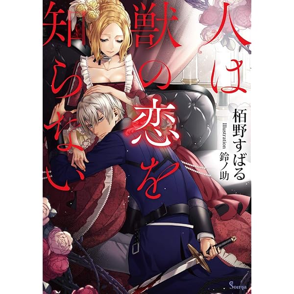 queen (ソーニャ文庫) | 丸木文華, 幸村佳苗 |本 | 通販 | Amazon