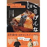 ごきげんな晩酌 家飲みが楽しくなる日本酒のおつまみ65 (料理とお菓子)