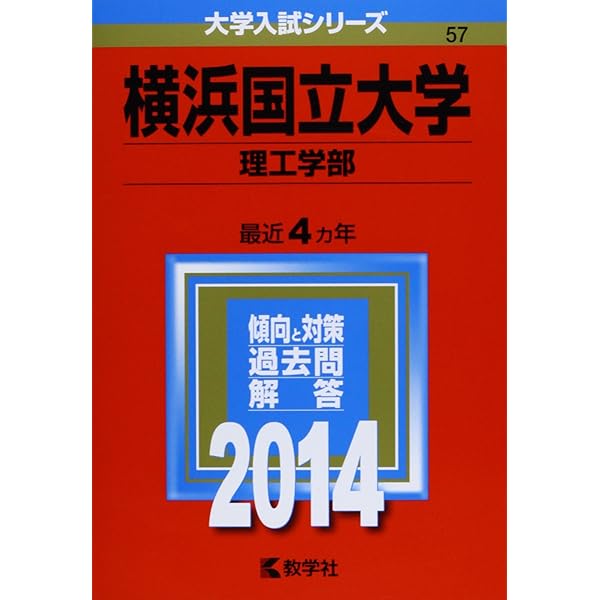 横浜国立大学(理系) (2019年版大学入試シリーズ) | 教学社編集部 |本