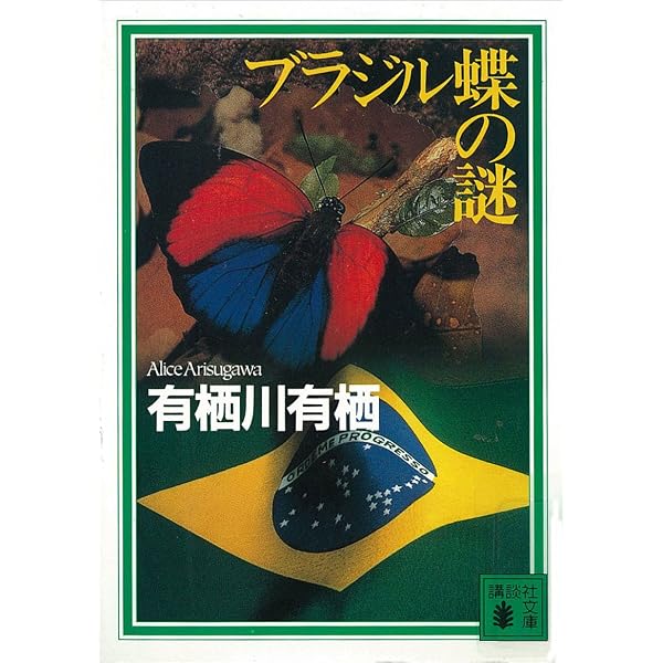 Amazon.co.jp: ロシア紅茶の謎 〈国名シリーズ〉 (講談社文庫) 電子