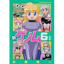 新ゲノム(5) (メガストアコミックス) | 古賀 亮一 |本 | 通販 | Amazon