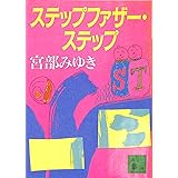ステップファザー・ステップ (講談社文庫)