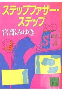 ステップファザー・ステップ 新装版 (講談社文庫 み 42-19) | 宮部