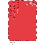 ジョン・ロック――神と人間との間 (岩波新書)