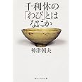 千利休の「わび」とはなにか (角川ソフィア文庫)