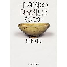 日本人のこころの言葉 千利休 熊倉 功夫