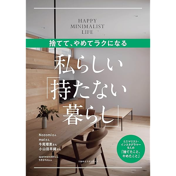 いるもの、いらないもの。 40代ミニマリストの過不足ない暮らし | 阪口