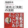 「成功」と「失敗」の法則