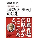 「成功」と「失敗」の法則
