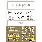 セールスコピー大全:見て、読んで、買ってもらえるコトバの作り方