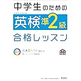 中学生のための英検準2級合格レッスン (旺文社英検書)