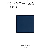 これがニーチェだ (講談社現代新書)