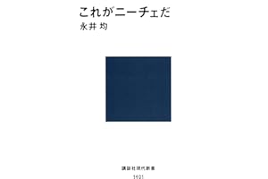 これがニーチェだ (講談社現代新書)