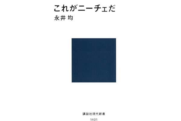 これがニーチェだ (講談社現代新書)