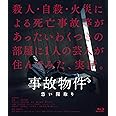 事故物件 恐い間取り[Blu-ray]