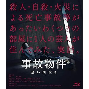 事故物件 恐い間取り[Blu-ray]