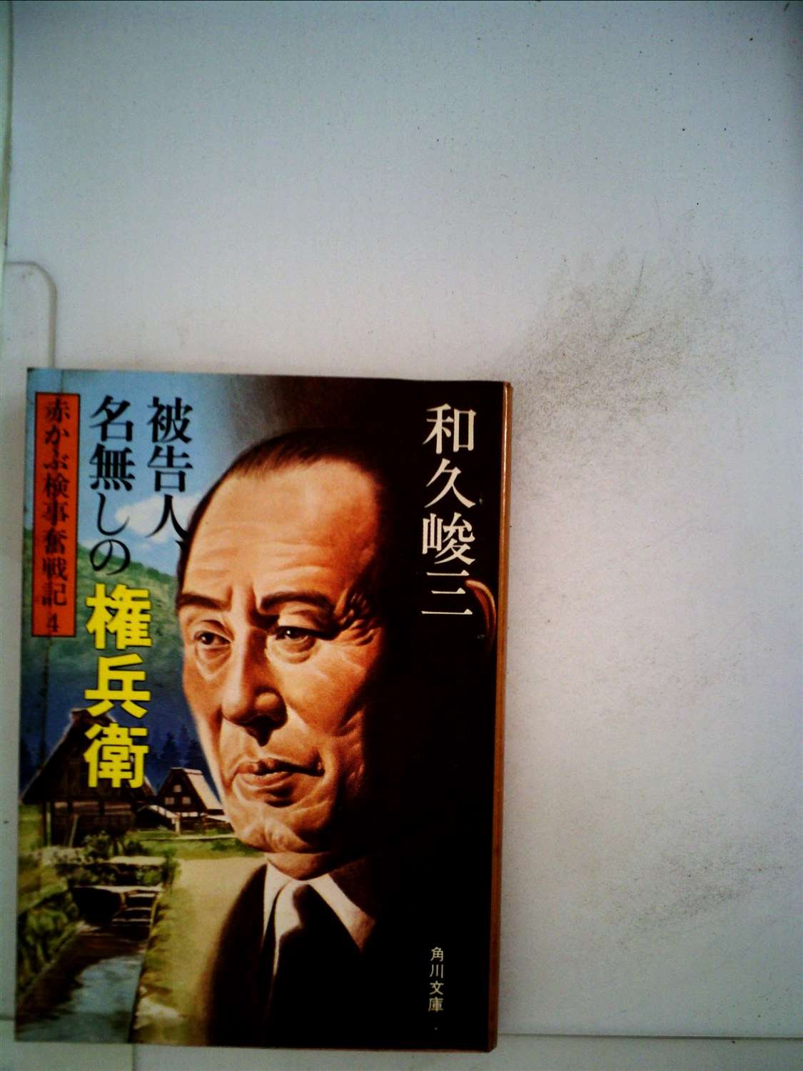 被告人、名無しの権兵衛―赤かぶ検事奮戦記4 (1980年) (角川文庫)