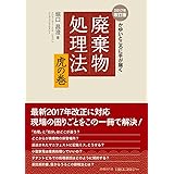 かゆいところに手が届く 廃棄物処理法 虎の巻 2017年改訂版