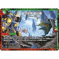 Amazon.co.jp: デュエル・マスターズ DM23BD4 9/60 龍の世界 龍