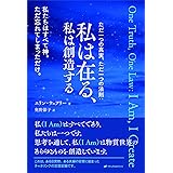 ただ一つの真実、ただ一つの法則:私は在る、私は創造する
