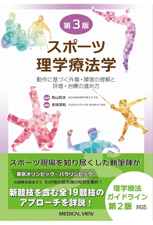 スポーツリハビリテーションの臨床 | 青木治人, 清水邦明, 鈴川仁人