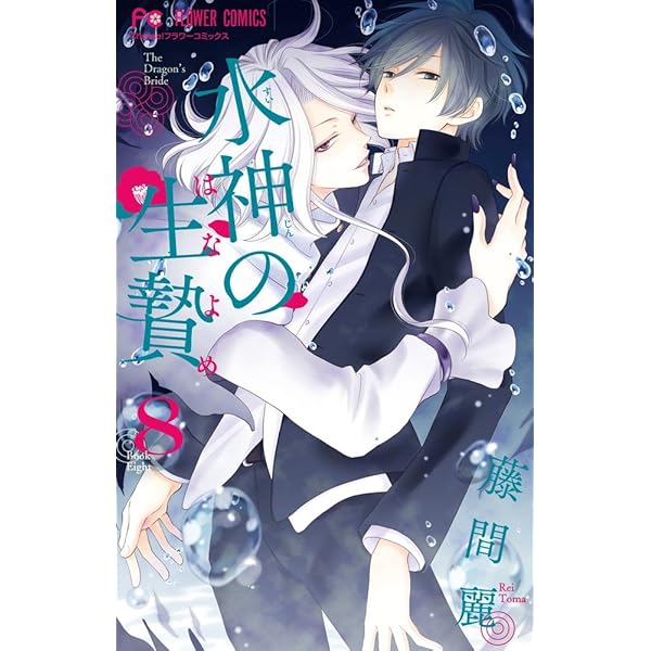 水神の生贄 (10) (Cheeseフラワーコミックス) | 藤間 麗 |本 | 通販