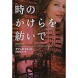 時のかけらを紡いで (ヴィレッジブックス)