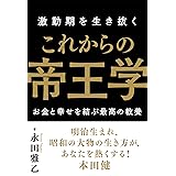 激動期を生き抜く これからの帝王学