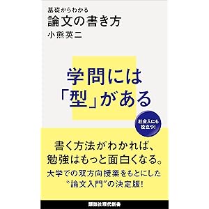 基礎からわかる　論文の書き方 (講談社現代新書)の表紙