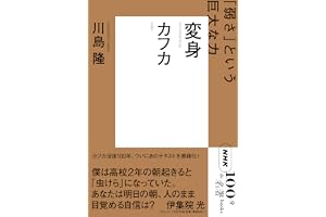 ＮＨＫ「１００分ｄｅ名著」ブックス　カフカ　変身　「弱さ」という巨大な力